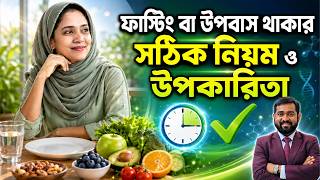 ফাস্টিং বা উপবাস কী? Intermittent Fasting শুরু করার আগে অবশ্যই জানুন এই বিষয়গুলো!