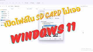 มองไม่เห็นไฟล์ข้อมูลในSD card Windows 11