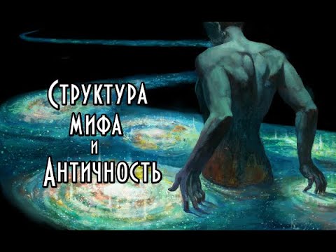 Структура мифа и Античность. Курс