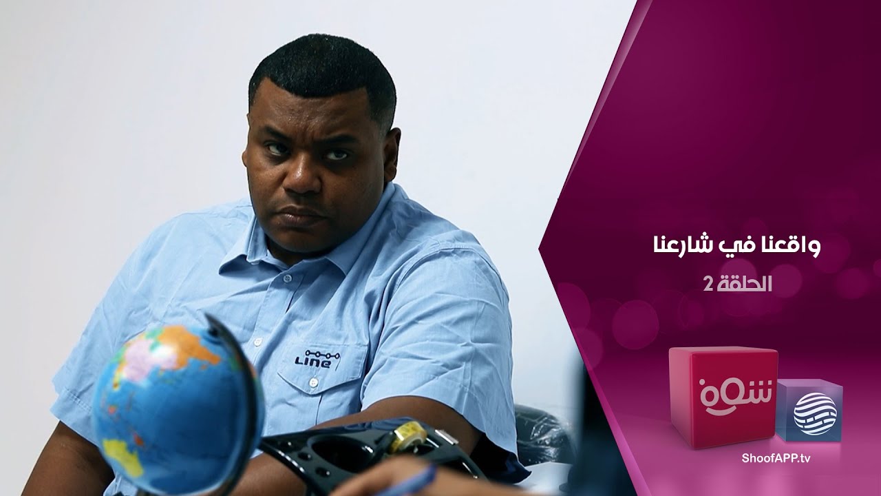 واقعنا في شارعنا – بين الماضي والحاضر