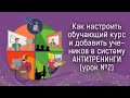 Платформа Антитренинги: как настроить обучающий курс и добавить учеников в систему (урок №2)