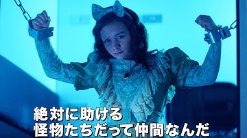 少女は怪物たちを助けることができるのか？／映画『モンスター・エージェント ネリーの奇妙な冒険』予告編