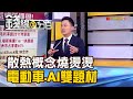 《AI火熱+大摩喊買 散熱概念股燒燙燙》【錢線百分百】20230508-2│非凡財經新聞│