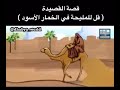 قصة قصيدة قل للمليحة في الخمار الاسود قصة قصيدة قل للمليحة في الخمار الاسود