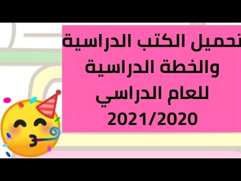 عاجل وحصرى لينك تحميل الكتب المدرسية وخطة الدراسة