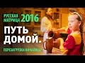 "Путь домой" - «Русская Матрица» - 2016. Перезагрузка началась!