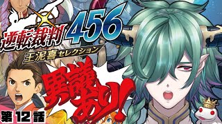【逆転裁判456】事件の行きつく先は…！我の異議ありよんごーろく！【逆転裁判4/Ace Attorney4/カエルの魔王タコス】#ゲーム実況