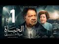 مسلسل الحياة مرة اخرى ـ الحلقة 1 ـ يحيى الفخراني 