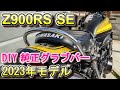 Z900RS SE 2023年モデル 納車後最初のカスタムは純正グラブバー取り付け