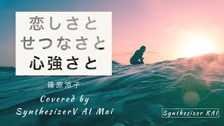 恋しさと せつなさと 心強さと Covered by SynthesizerV AI Mai