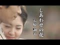 しあわせの花
