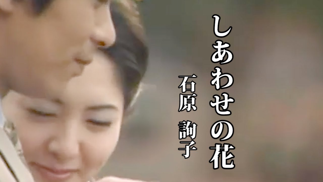 しあわせの花 ♪ 石原 詢子 - YouTube