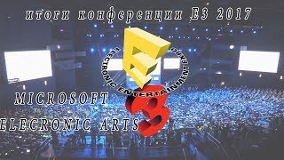 Итоги Конференций E3 2017 Microsoft,Electronic Arts,Xbox One X,Metro:Exodus,Battlefront 2