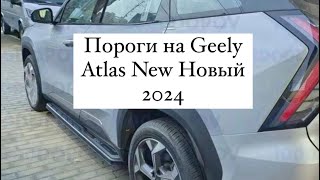 Пороги на Geely Atlas New Новый 2024