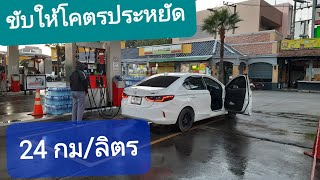 ขับรถให้โคตรประหยัด 24 กม/ลิตร (ep.01)