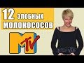 Лучшие передачи Мтв Россия ч.2 / 12 злобных зрителей / О Дельфине и Мадонне