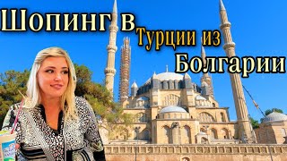 видео: Эдирне/Одрин .Шопинг из Болгарии.что купить ? #турция #шопинг #одрин картинка: Эдирне/Одрин .Шопинг из Болгарии.что купить ? #турция #шопинг #одрин