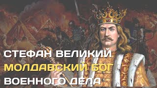 Молдавский Бог Войны | Стефан Великий