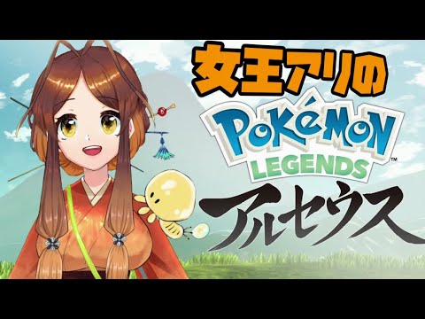 【Pokémon LEGENDS 】女王アリ(アリセウス)のアルセウス🐜 #1【姫蟻エイル/Vtuber】