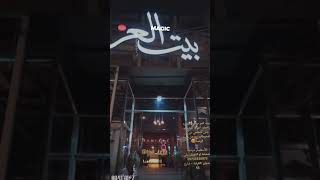 اعلان مطعم بيت العز