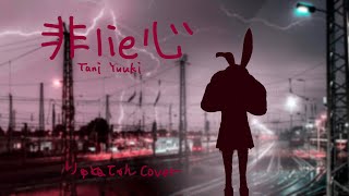 非lie心 /Tani Yuuki 歌ってみた りゅぬてゃんcover