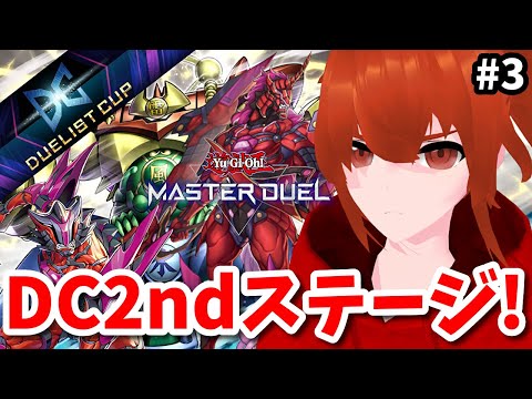 【遊戯王マスターデュエル】迷宮クシャトリラと暴れるデュエリストカップ2ndステージ！🔥＃3【れみぃ/個人VTuber】