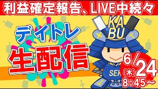 【デイトレード ライブ配信】初心者の方大歓迎！SEKの株式投資・6月24日★