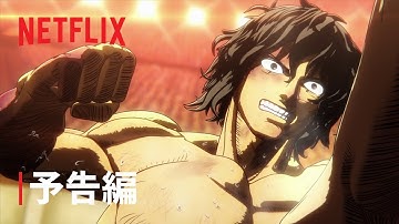 『ケンガンアシュラ シーズン2 パート2』予告編 - Netflix