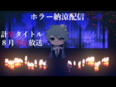 【ホラーゲーム／配信】ホラゲー５１タイトルプレイ・納涼配信＃第三十二夜【Vtuber】