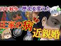 【王家の病】百年戦争が大混乱...!歴史を変えた病と近親婚【ゆっくり解説】#前編