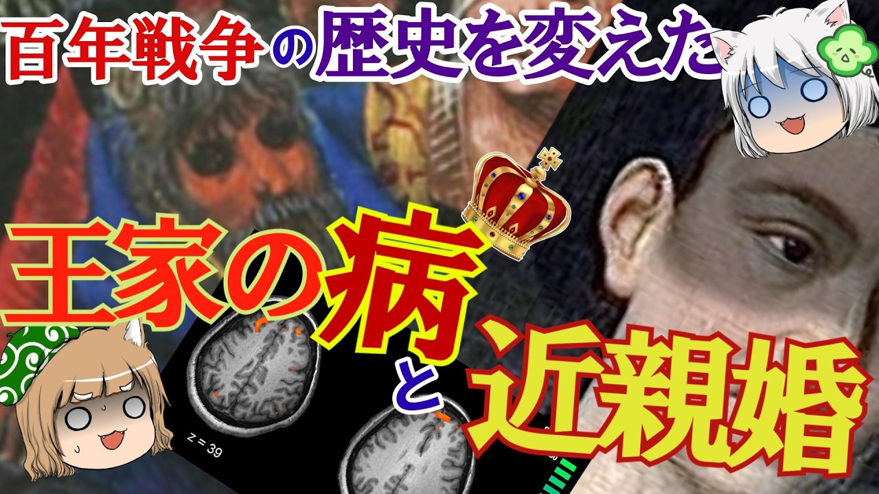 【王家の病】百年戦争が大混乱...!歴史を変えた病と近親婚【ゆっくり解説】#前編