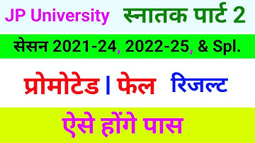 JP University Part 2 Exam Result Promoted & Fail 2022-25 & 2021-25 | jpu part 2 Results प्रोमोटेड