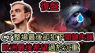 【LOL復盤】T1 VS G2 Game3 S14 MSI季中邀請賽|C了整場最後卻犯下關鍵失誤 歐洲最後希望過於沉重!