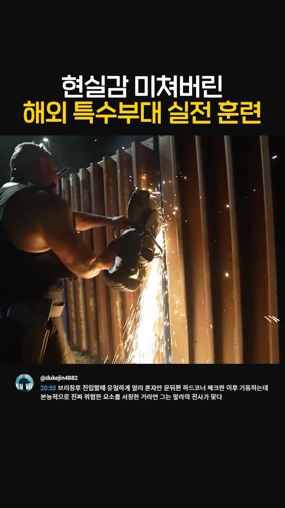 현실감 미쳐버린 해외 특수부대 실전 훈련 ㄷㄷ