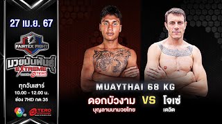 ดอกบัวงาม บุญลานนามวยไทย VS โจเซ่ เดวิด “Fairtex Fight มวยมันพันธุ์ EXTREME” (27 เม.ย.67)