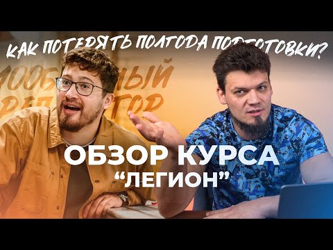 Обзор на курс "Легион" 100балльного репетитора. Как потерять полгода подготовки