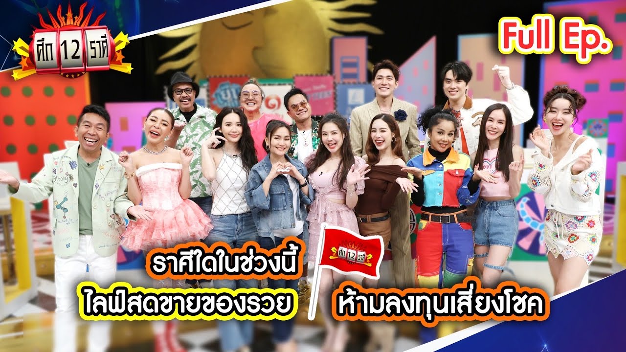 ราศีใดในช่วงนี้ ไลฟ์สดขายของรวย? | ศึก 12 ราศี (Full) 20 เม.ย. 68