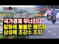 [여의도튜브] “국가경제 무너진다” 발등에 불붙은 베트남 삼성에 초강수 조치 /머니투데이방송