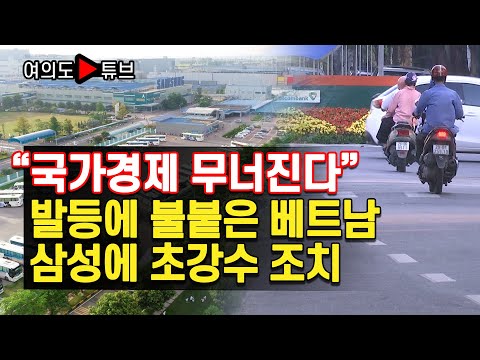 여의도튜브 국가경제 무너진다 발등에 불붙은 베트남 삼성에 초강수 조치 머니투데이방송 