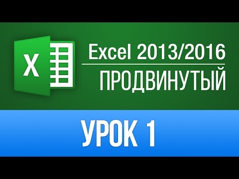 Видео уроки excel 2013 продвинутый курс 2014 торрент