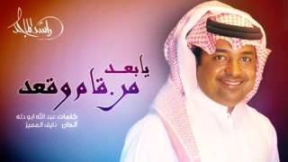 راشد الماجد يا بعد من قام وقعد