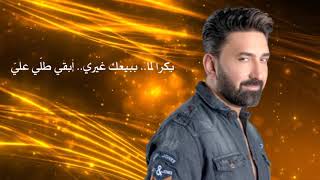 بكره لما - سامر كابرو - Bokra Lama - Samer Gabro