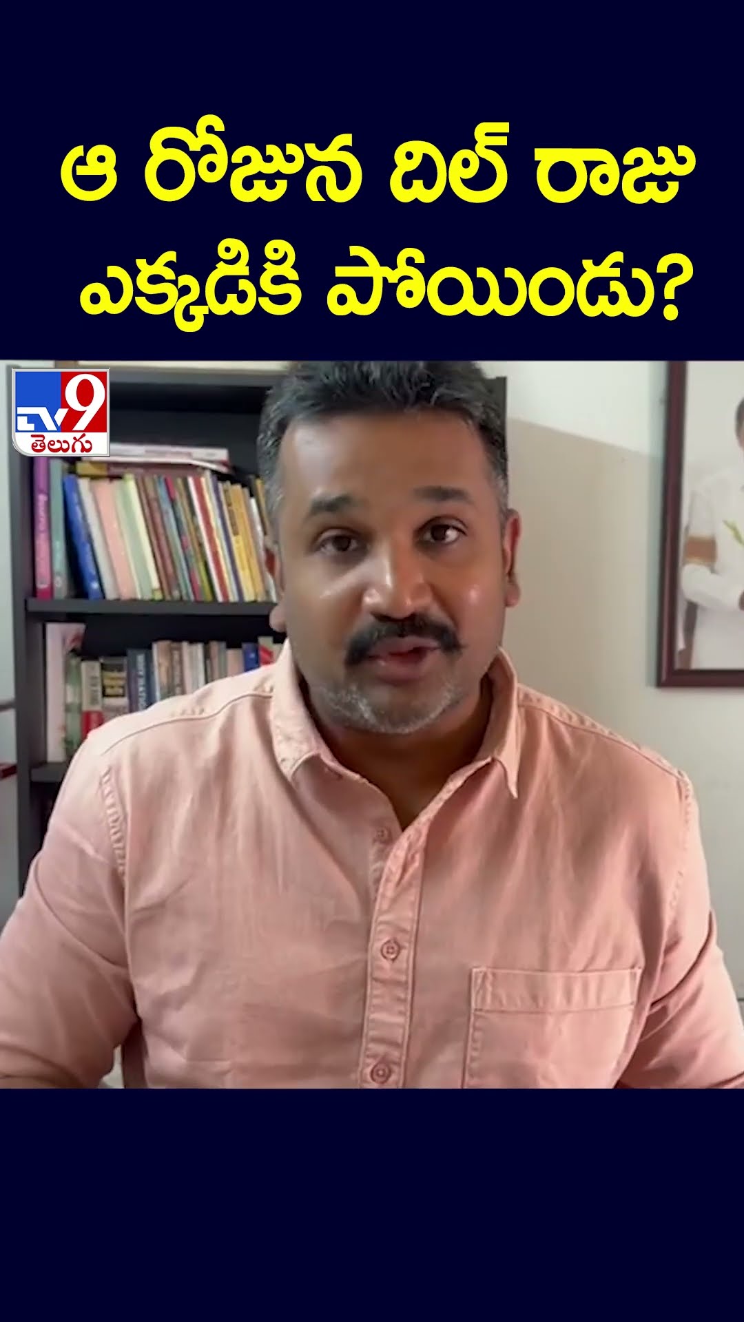 ఆ రోజున దిల్ రాజు ఎక్కడికి పోయిండు..? - TV9