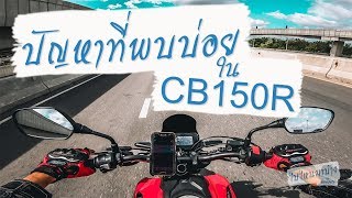 044 ปัญหา CB150R ที่พบบ่อย