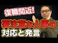 復職間近｜注意が必要な人事の対応や発言