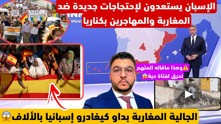 🚨الجالية المغربية كيغادرو إسبانيا بالألاف😳والإسبان يستعدون لإحتجاجات جديدة ضد المهاجرين بكناريا😱طرد