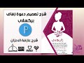 شرح تصميم دعوة زفاف في برنامج بيكسلاب شرح عازفة الاحزان 