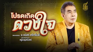 Miniatura del video "เพลงบรรเลงขลุ่ย โปรดเถิดดวงใจ - อ.ธนิสร์ ศรีกลิ่นดี"