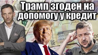 Трамп згоден на допомогу у кредит | Віталій Портников