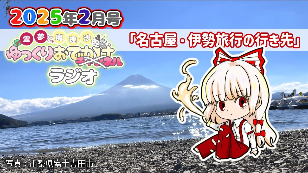 れいまりおでかけラジオ2026年2月号「名古屋・伊勢旅行の行き先」【作業用】【睡眠用】【霊夢と魔理沙のゆっくりおでかけラジオ】
